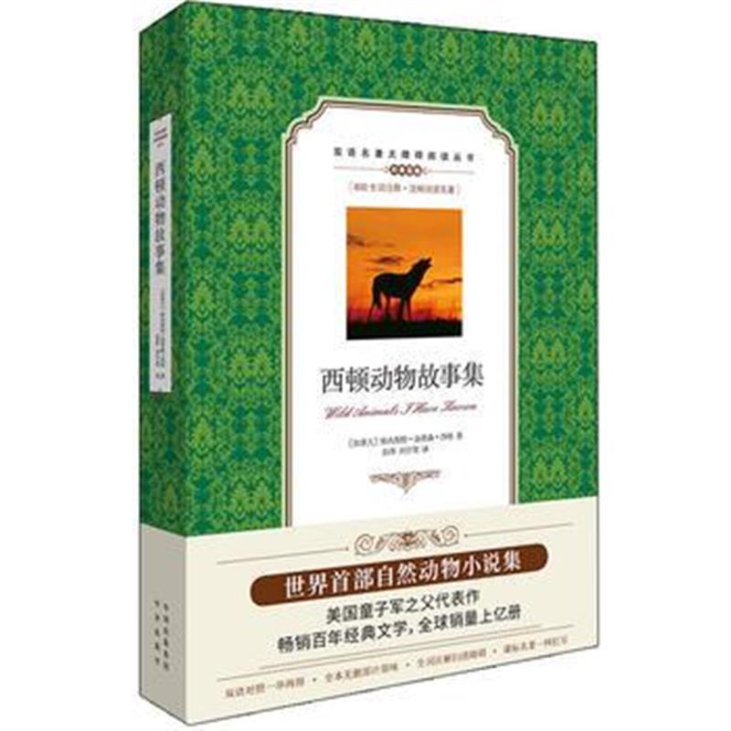 全新正版 (双语名著无障碍阅读丛书)西顿动物故事集