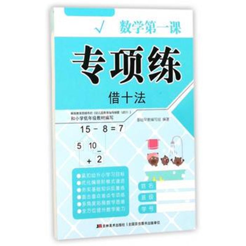 全新正版 数学课 专项练 借十法