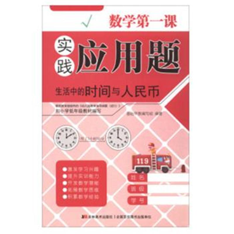 全新正版 数学课 实践应用题 生活中的时间与人民币
