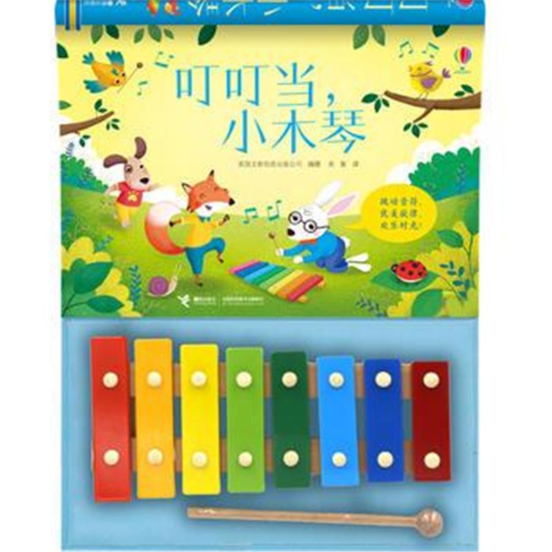全新正版 叮叮当，小木琴