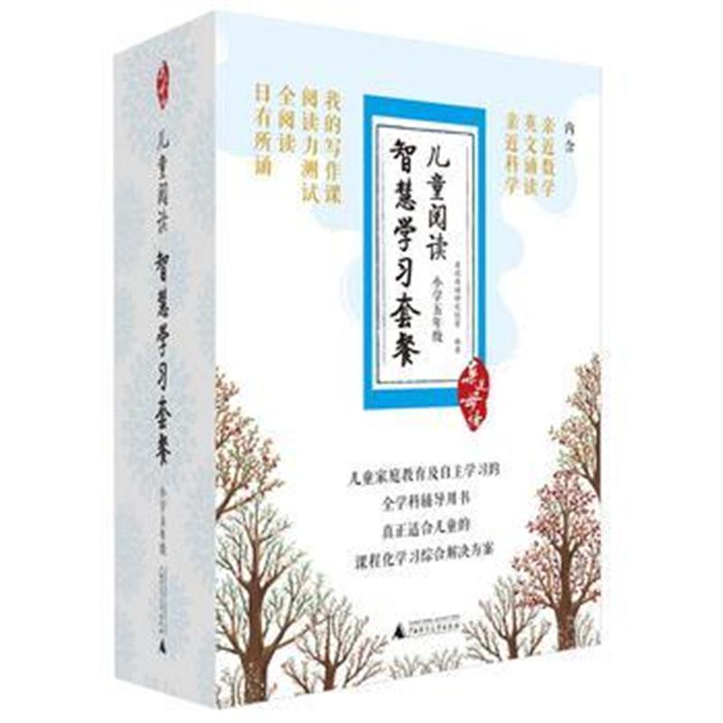 全新正版 亲近母语 儿童阅读智慧学习套餐 小学五年级