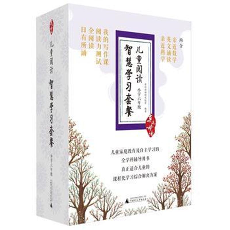 全新正版 亲近母语 儿童阅读智慧学习套餐 小学六年级