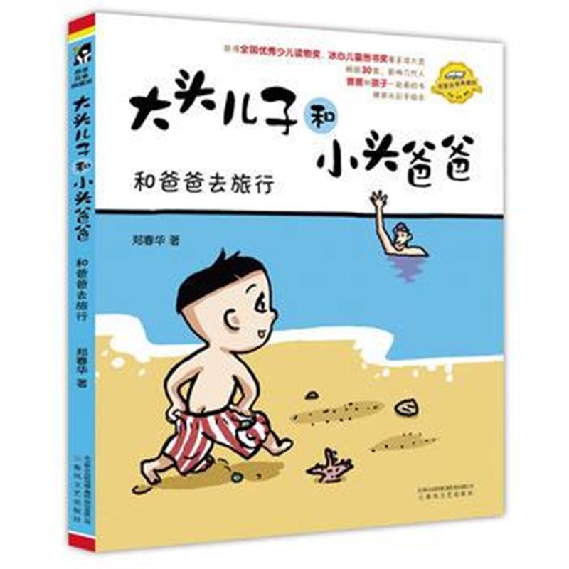 全新正版 大头儿子和小头爸爸-和爸爸去旅行(注音 全彩 美绘)