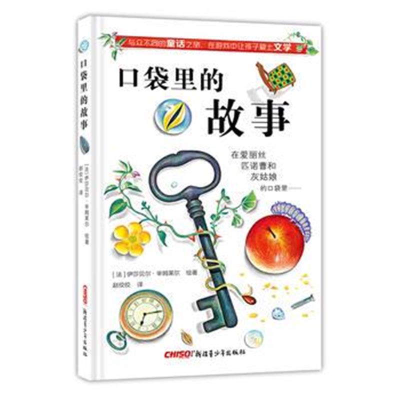 全新正版 口袋里的故事