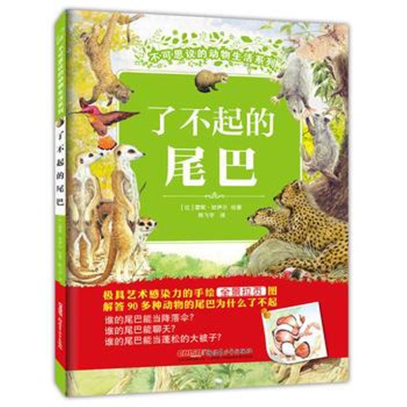 全新正版 不可思议的动物生活系列：了不起的尾巴