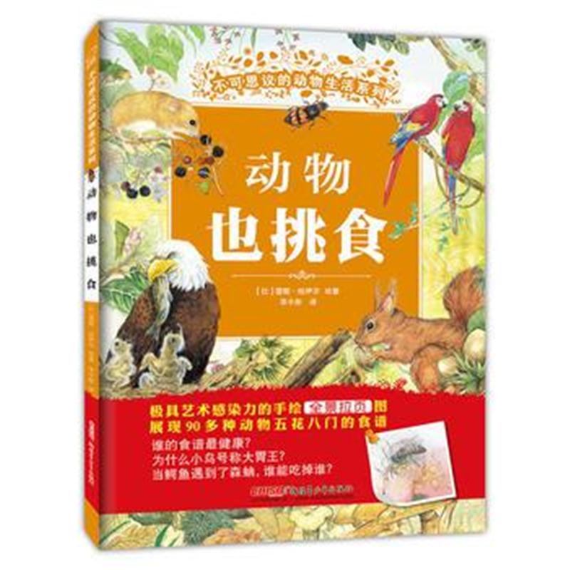 全新正版 不可思议的动物生活系列：动物也挑食