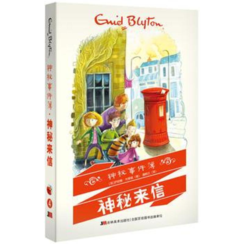 全新正版 神秘事件簿 神秘来信