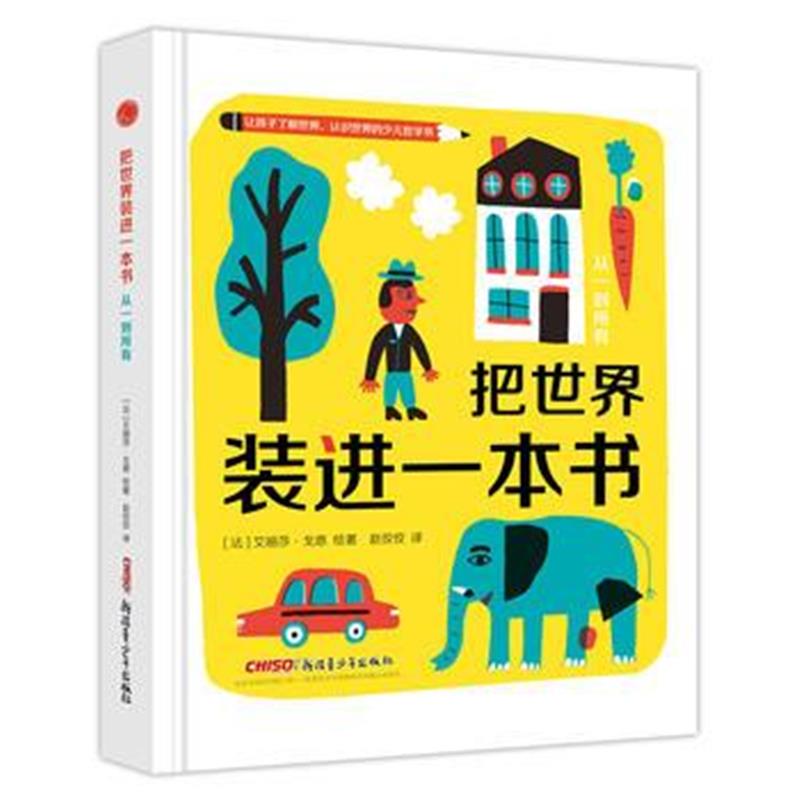 全新正版 把世界装进一本书 从一都所有