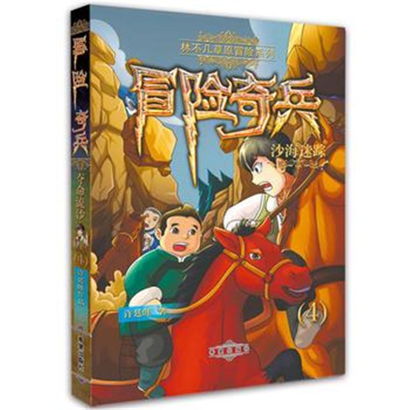 全新正版 沙海迷踪