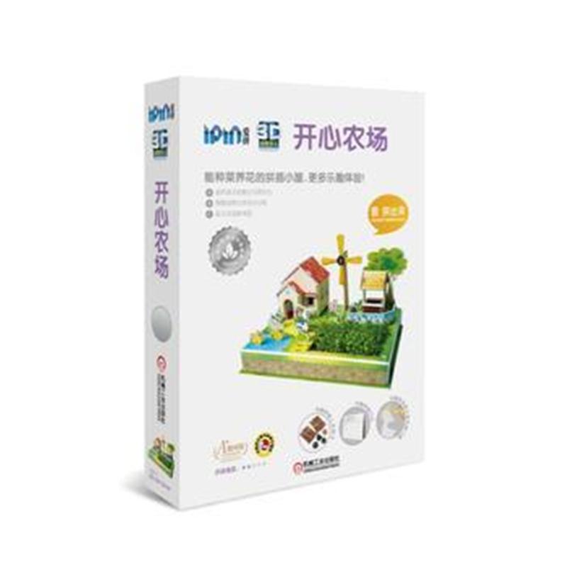 全新正版 爱拼 3D益智手工 开心农场