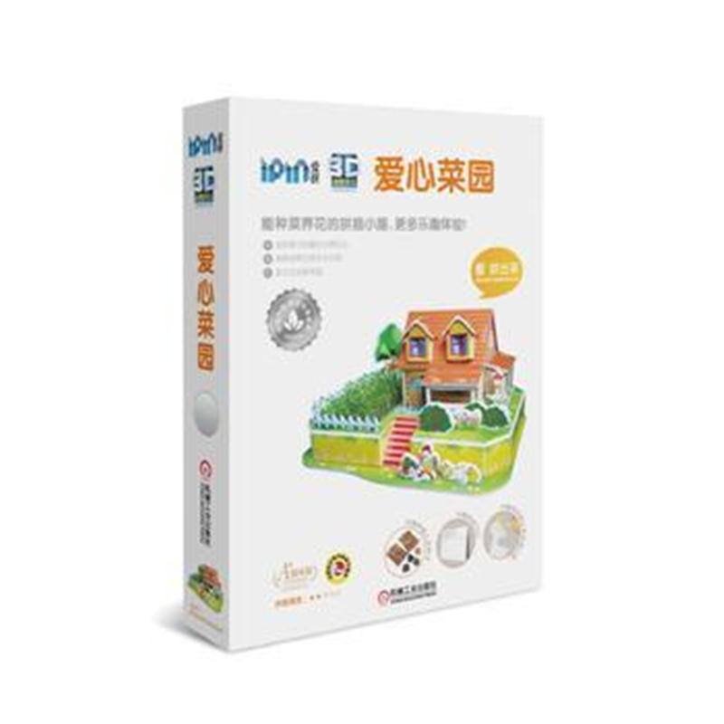 全新正版 爱拼 3D益智手工 爱心菜园