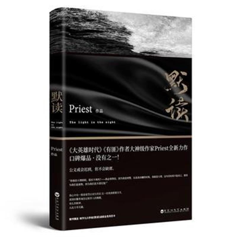 全新正版 默读(Priest作品)