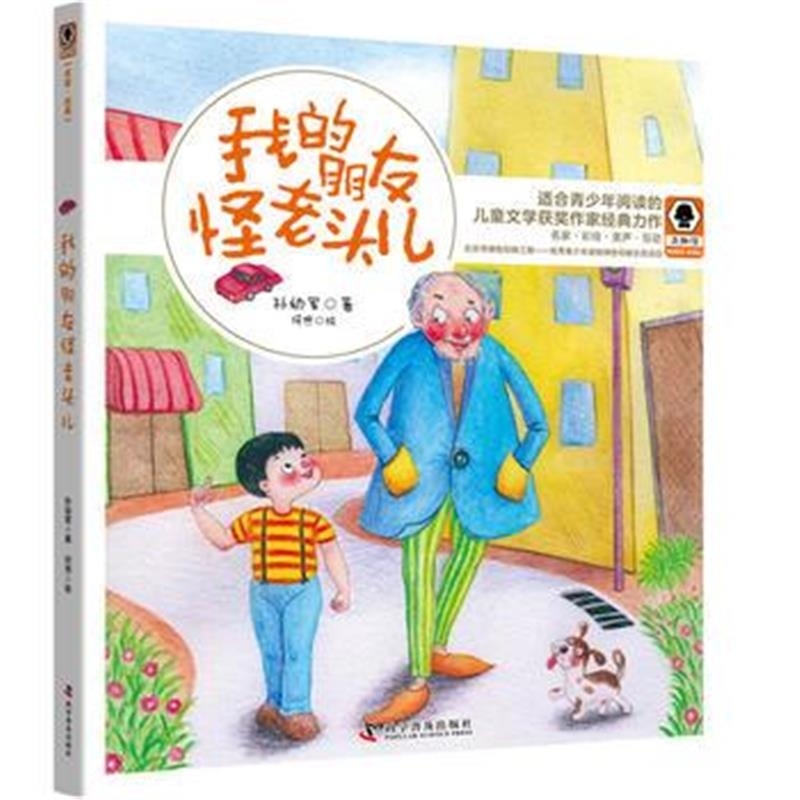 全新正版 我的朋友怪老头儿(奇趣馆儿童文学书系)