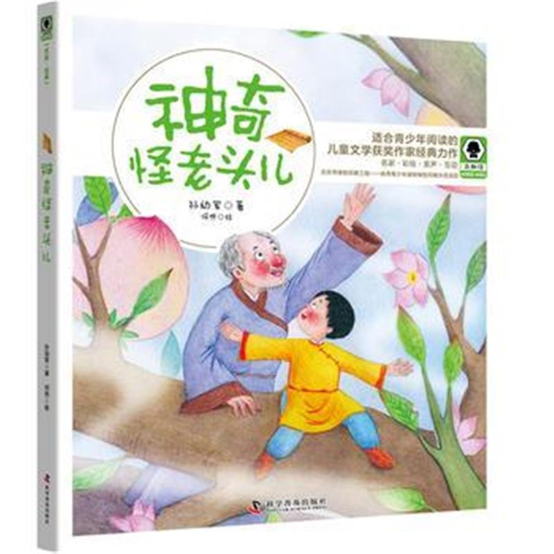 全新正版 神奇怪老头儿(奇趣馆儿童文学书系)