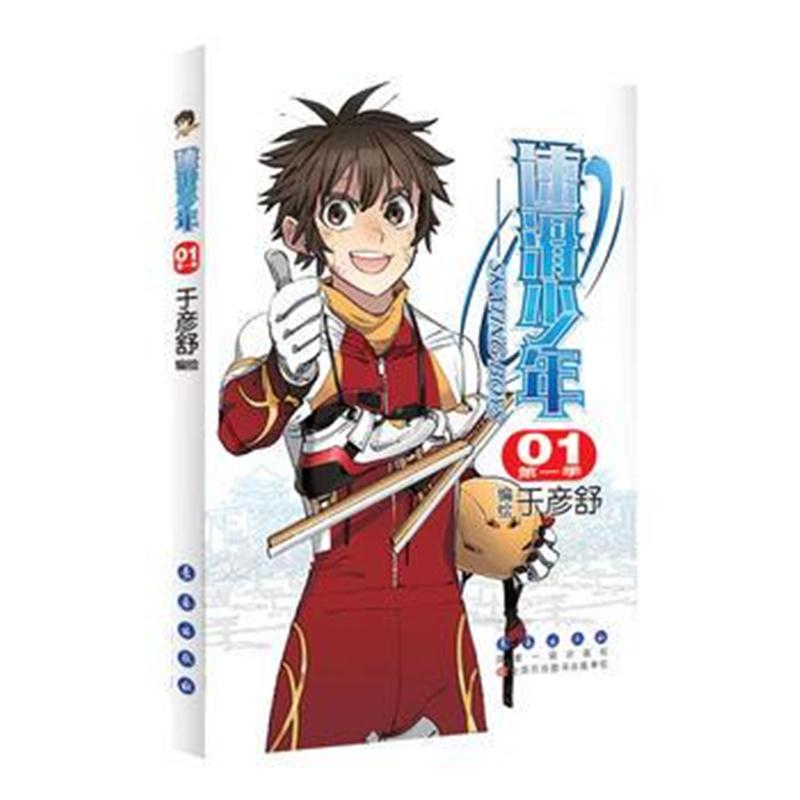 全新正版 速滑少年(季)01