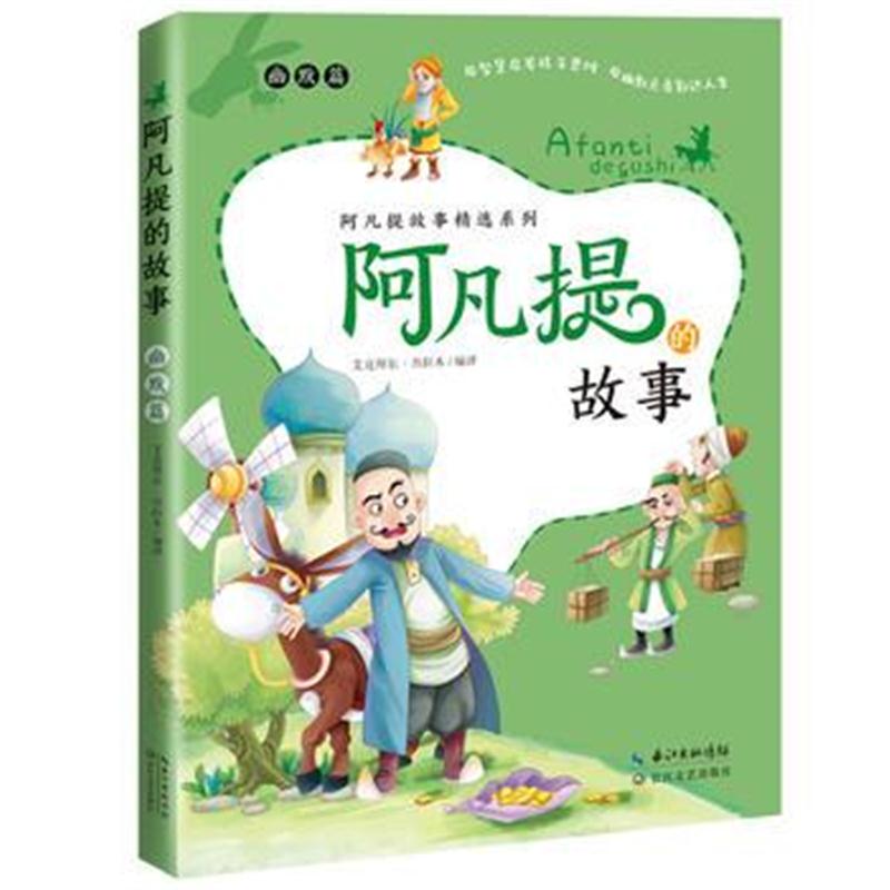 全新正版 阿凡提的故事 幽默篇-艾克拜尔 吾拉