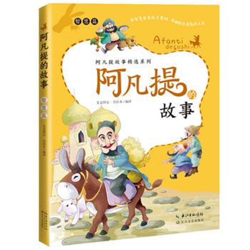 全新正版 阿凡提的故事 智慧篇-艾克拜尔 吾拉