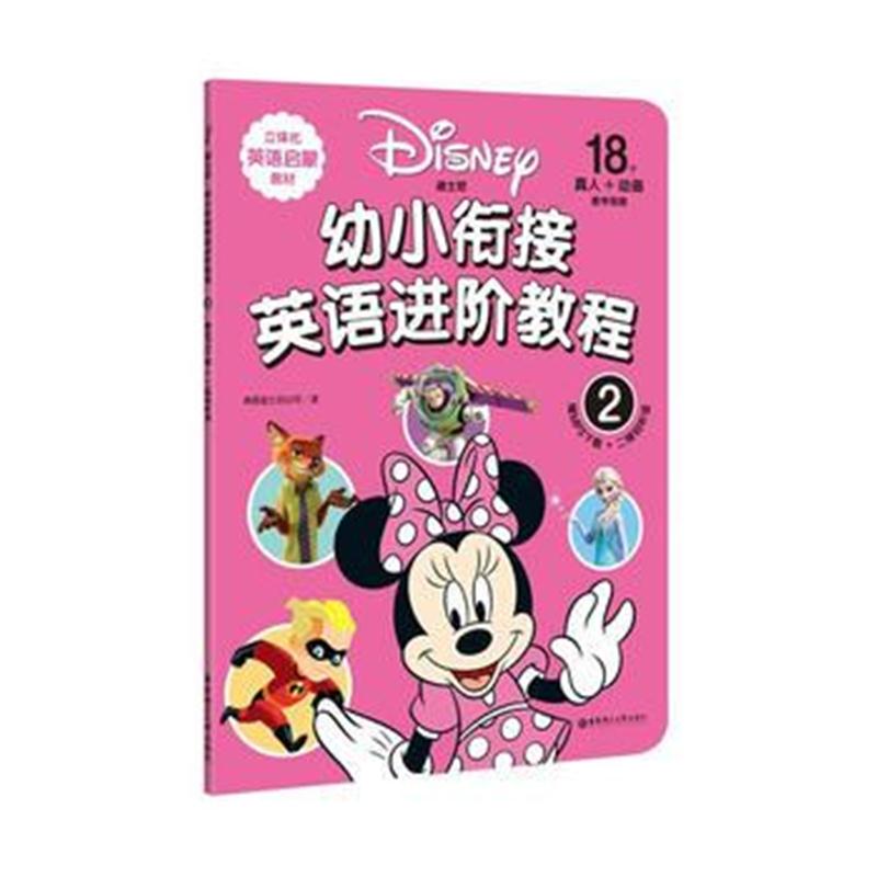 全新正版 迪士尼 幼小衔接英语进阶教程(2)(赠MP3下载 二维码听读)