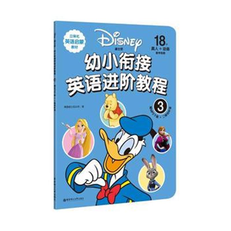 全新正版 迪士尼 幼小衔接英语进阶教程(3)(赠MP3下载 二维码听读)