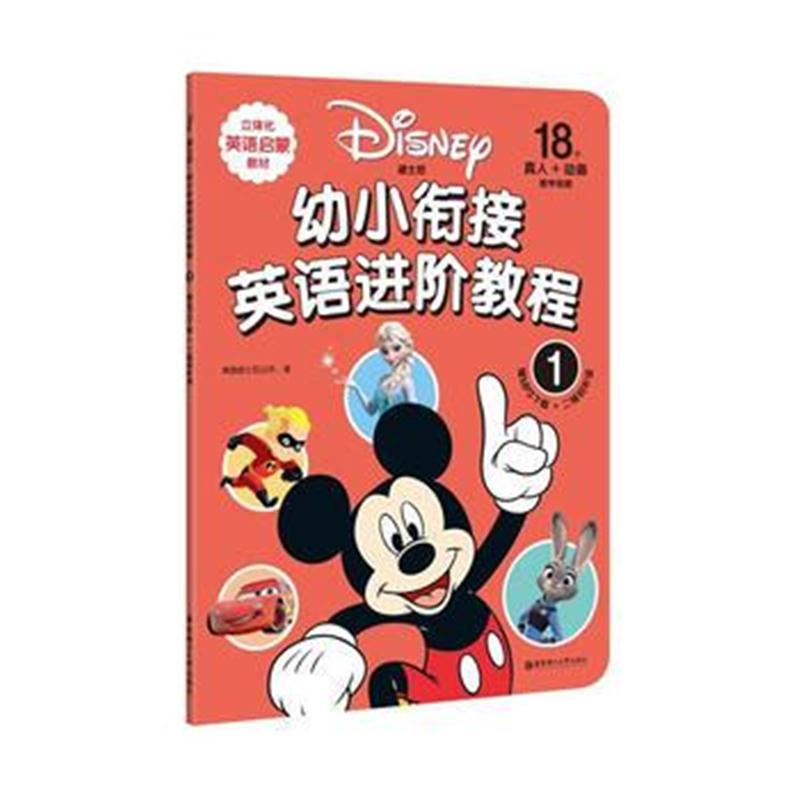 全新正版 迪士尼 幼小衔接英语进阶教程(1)(赠MP3下载 二维码听读)