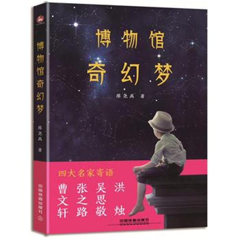 全新正版 博物馆奇幻梦