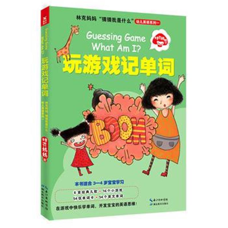 全新正版 林克妈妈“猜猜我是什么”幼儿英语系列一:玩游戏记单词