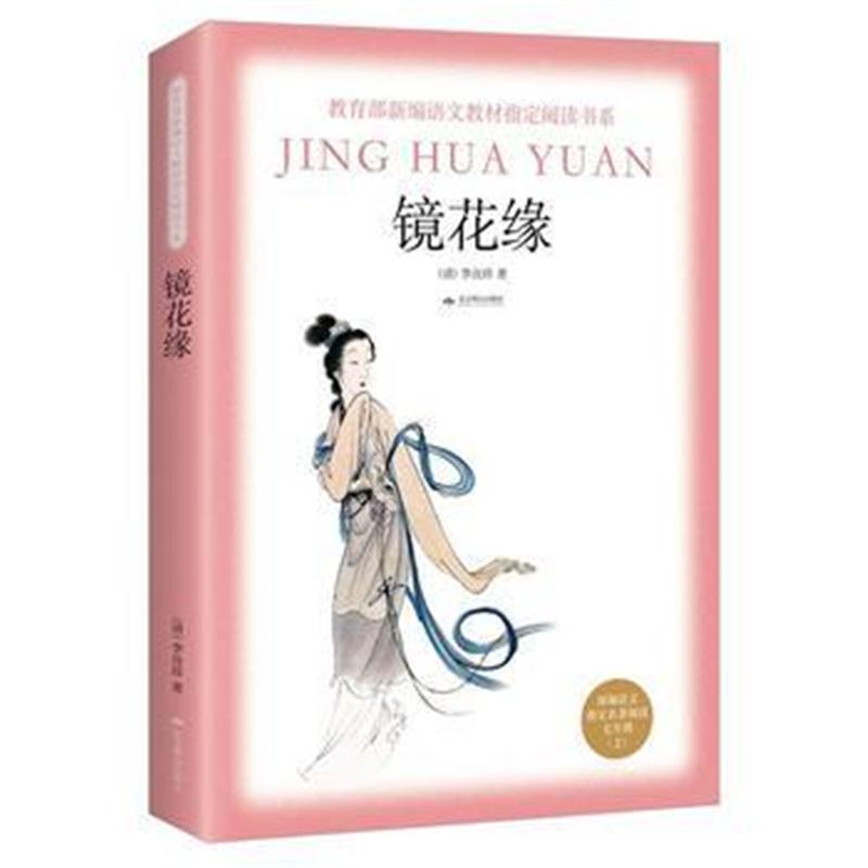 全新正版 《镜花缘》