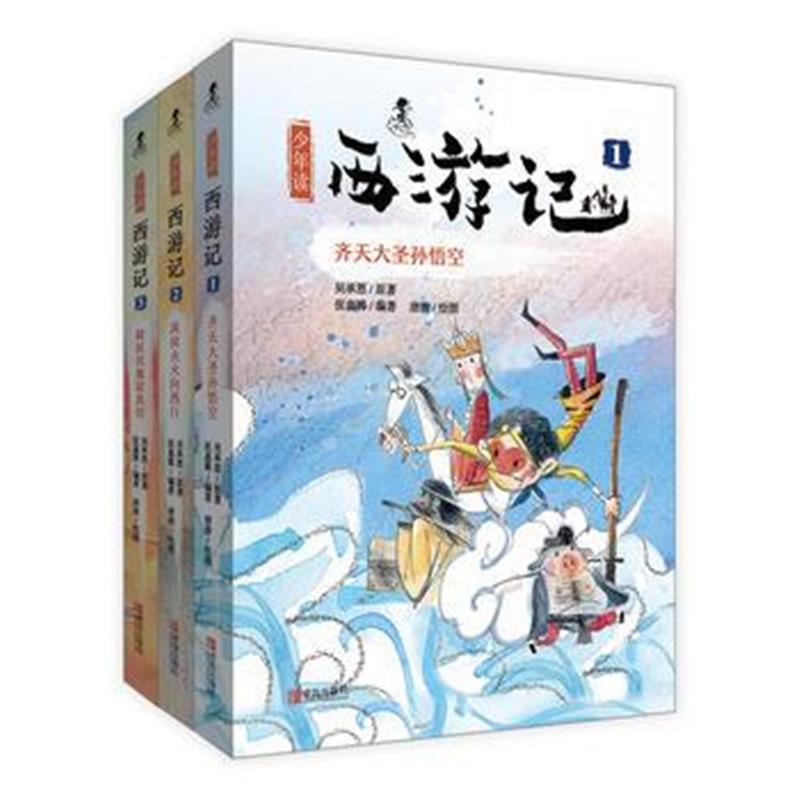 全新正版 少年读西游记(全三册)