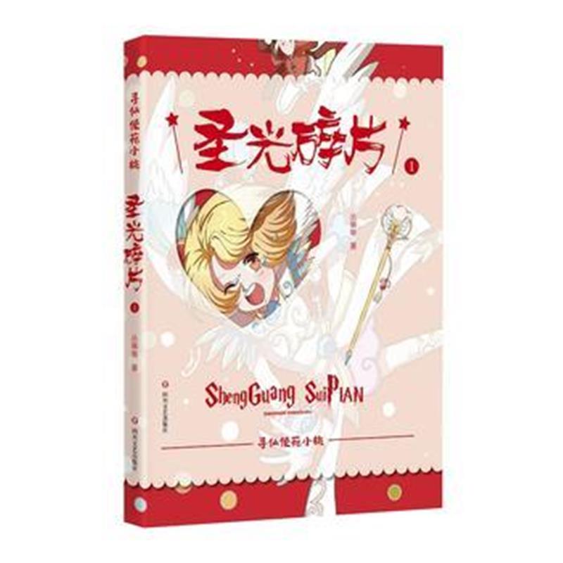 全新正版 圣光碎片(寻仙使苑小桃)
