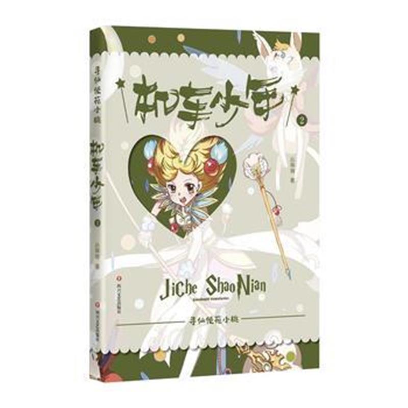 全新正版 机车少年(寻仙使苑小桃)