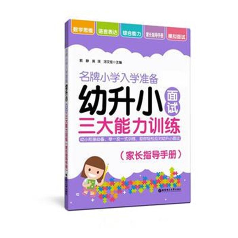 全新正版 小学入学准备——幼升小面试能力训练(家长指导手册)