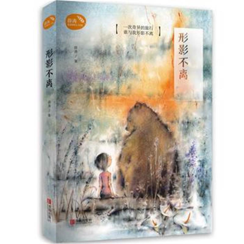 全新正版 形影不离