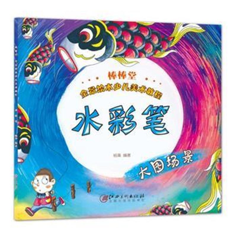 全新正版 棒棒堂全景绘本少儿美术教程：水彩笔