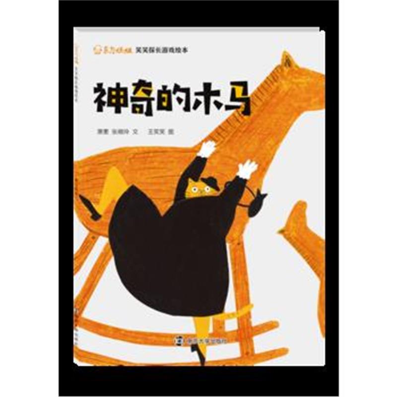 全新正版 东方娃娃 笑笑探长游戏绘本 神奇的木马