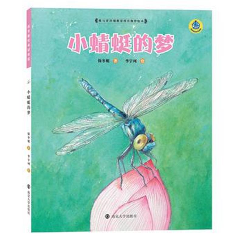 全新正版 保冬妮绘本昆虫馆/小蜻蜓的梦(平装)