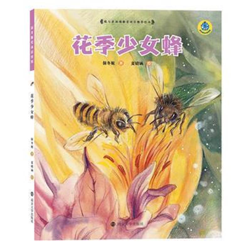 全新正版 保冬妮绘本昆虫馆/花季少女蜂(平装)