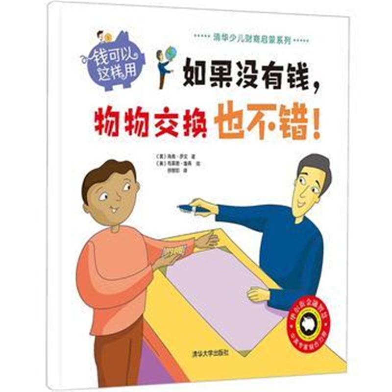 全新正版 钱可以这样用——如果没有钱，物物交换也不错！