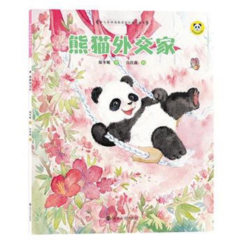 全新正版 保冬妮绘本珍兽馆/熊猫外交家(平装)