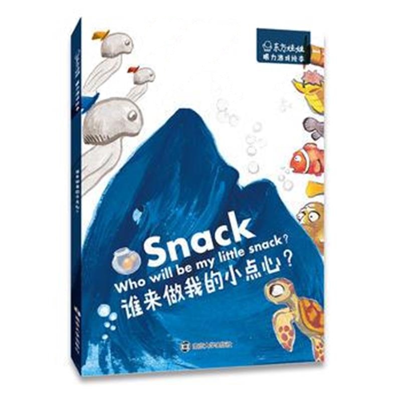 全新正版 东方娃娃 眼力游戏绘本 谁来做我的小点心？