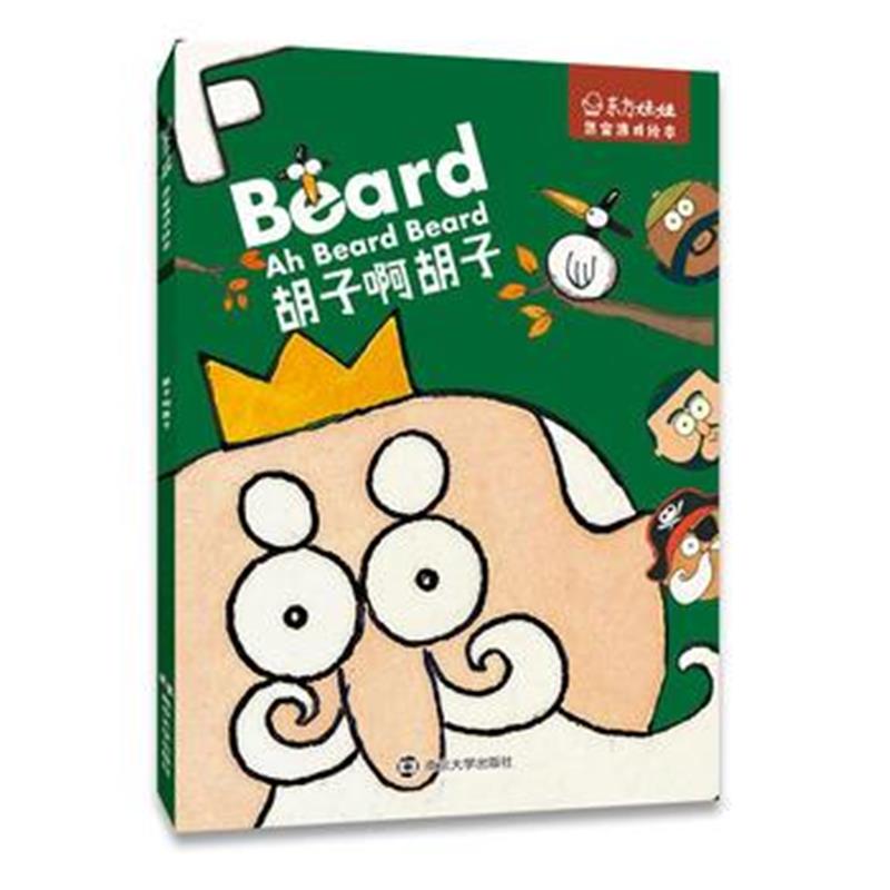 全新正版 东方娃娃 迷宫游戏绘本 胡子啊胡子