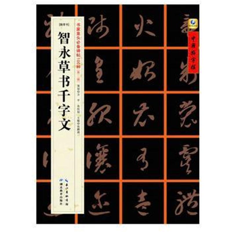 全新正版 智永草书千字文