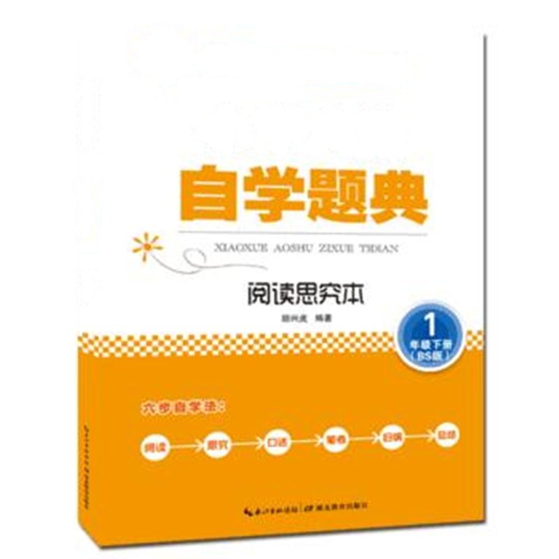 全新正版 小学奥数自学题典 1年级下册 阅读思究本 北师版(BS版)