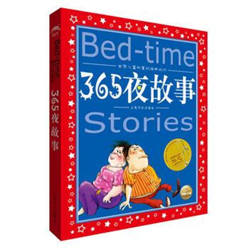 全新正版 365夜故事(注音版)——世界儿童共享的经典丛书(新版)