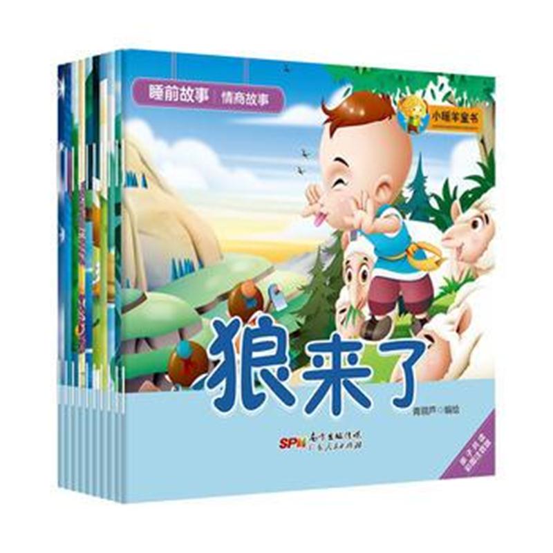 全新正版 睡前故事 情商故事(10本)