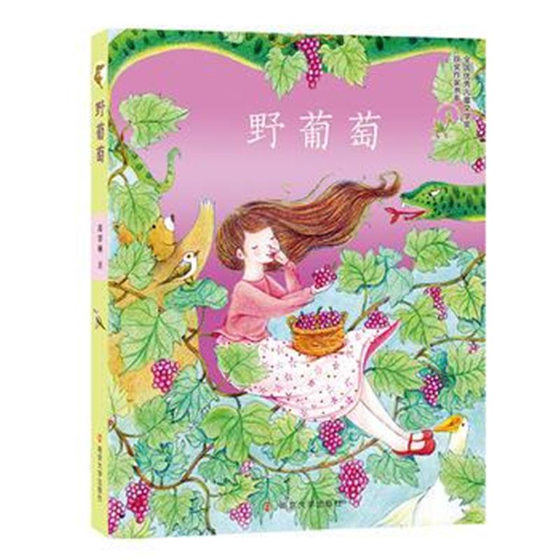 全新正版 葛翠琳童话精品集 野葡萄