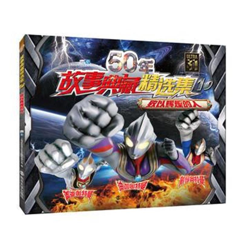 全新正版 50年故事典藏精选集2 第二次接触