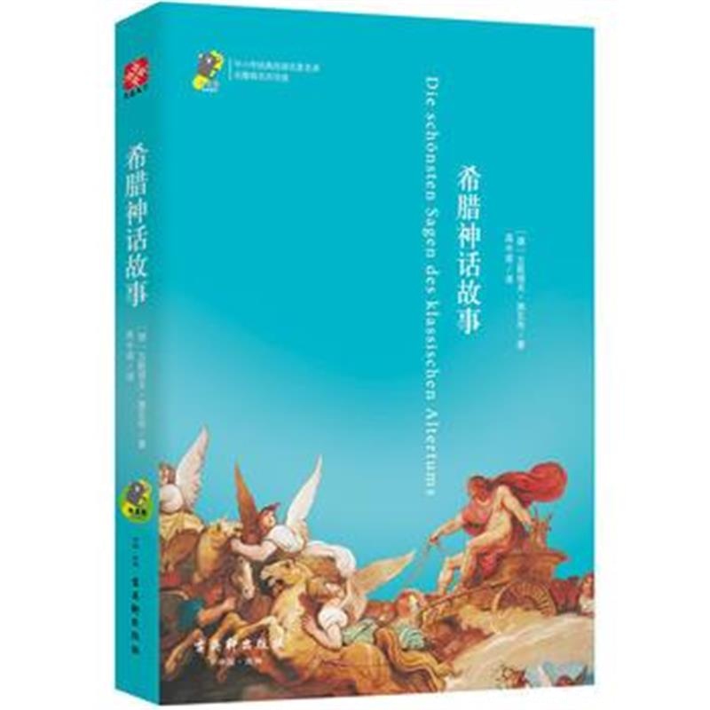 全新正版 希腊神话故事 新课标 中小学生必读名著 教育部新课标推荐书目