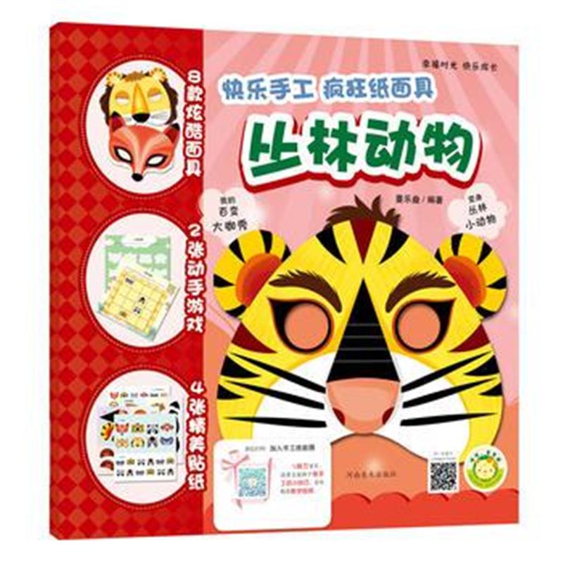 全新正版 快乐手工(疯狂纸面具) 丛林动物
