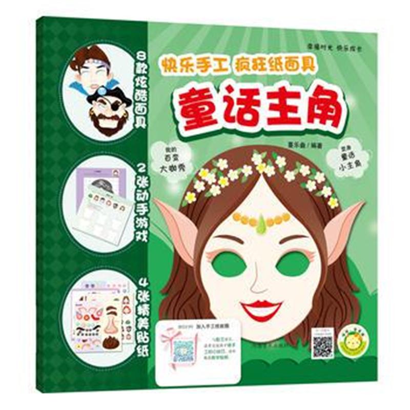 全新正版 快乐手工(疯狂纸面具) 童话主角