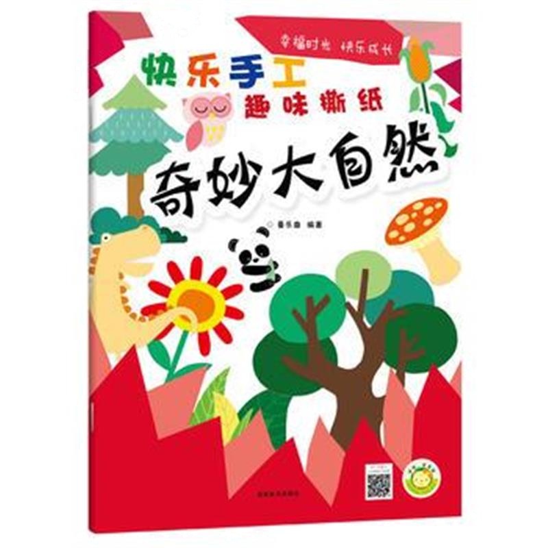 全新正版 快乐手工(趣味撕纸) 奇妙大自然
